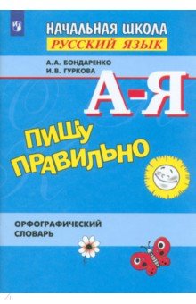 Пишу правильно. Орфографический словарь. Пособие для учащихся - Бондаренко, Гуркова