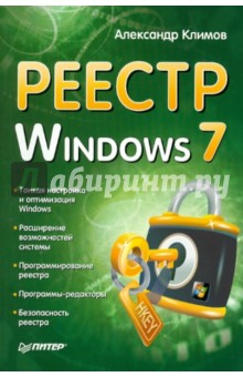 Александр Климов - Реестр Windows 7 обложка книги Александр Климов - Реестр Windows 7 обложка книги