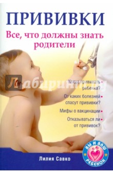 Лилия Савко - Прививки. Все, что должны знать родители обложка книги Лилия Савко - Прививки. Все, что должны знать родители обложка книги