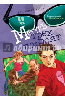 Месть трех поросят