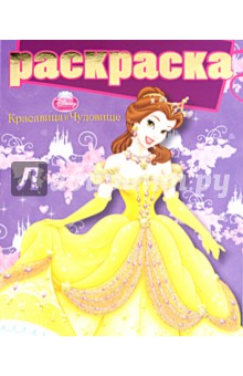 Раскраска "Красавица и Чудовище" (№1004) обложка книги Раскраска "Красавица и Чудовище" (№1004) обложка книги