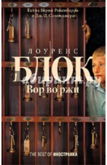 Лоренс Блок - Вор во ржи обложка книги Лоренс Блок - Вор во ржи обложка книги