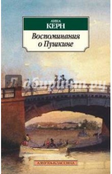 Анна Керн - Воспоминания о Пушкине обложка книги Анна Керн - Воспоминания о Пушкине обложка книги