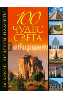Сергей Болушевский - 100 чудес света. Великие шедевры планеты обложка книги Сергей Болушевский - 100 чудес света. Великие шедевры планеты обложка книги