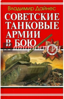 Советские танковые армии в бою - Владимир Дайнес