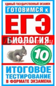 Готовимся к ЕГЭ. Биология. 10 класс. Итоговое тестирование в формате экзамена - А. Пименов