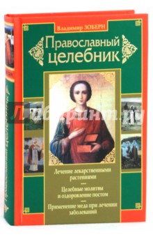 Православный целебник - Владимир Зоберн