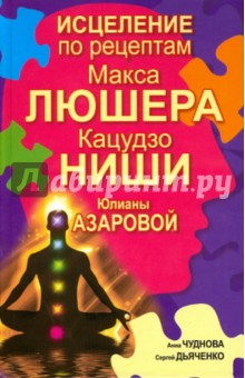 Чуднова, Дьяченко - Исцеление по рецептам Макса Люшера, Кацудзо Ниши, Юлианы Азаровой обложка книги Чуднова, Дьяченко - Исцеление по рецептам Макса Люшера, Кацудзо Ниши, Юлианы Азаровой обложка книги