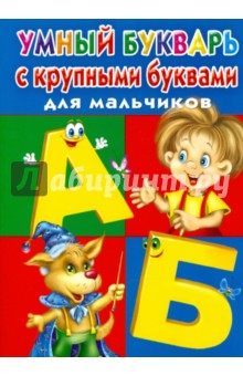 Валентина Дмитриева - Умный букварь с крупными буквами для мальчиков обложка книги Валентина Дмитриева - Умный букварь с крупными буквами для мальчиков обложка книги