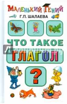 Галина Шалаева - Что такое глагол? обложка книги Галина Шалаева - Что такое глагол? обложка книги