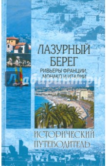 Лазурный берег. Ривьеры Франции, Монако и Италии - Наталья Шейко