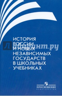 Данилов, Вдовин, Бондаренко - История России и новых независимых государств в школьных учебниках обложка книги Данилов, Вдовин, Бондаренко - История России и новых независимых государств в школьных учебниках обложка книги