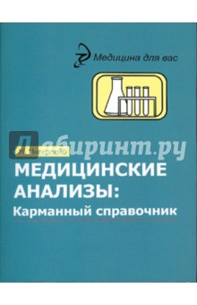 Михаил Ингерлейб - Медицинские анализы: карманный справочник обложка книги Михаил Ингерлейб - Медицинские анализы: карманный справочник обложка книги