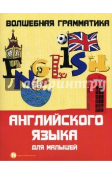 Волшебная грамматика английского языка для малышей - Елена Андрющенко