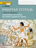 история 5 класс рабочая тетрадь михайловский скачать