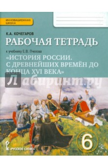 гдз по истории россии 6 класс учебник пчелов