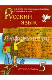 Панов, Кузьмина, Ильинская - Русский язык. 5 класс обложка книги Панов, Кузьмина, Ильинская - Русский язык. 5 класс обложка книги