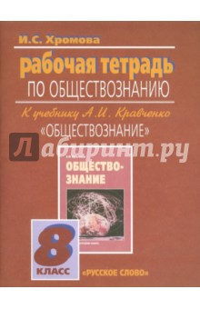 Обществознание. Рабочая тетрадь к учебнику А. И. Кравченко