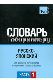 Русско-японский тематический словарь. Часть 1 обложка книги Русско-японский тематический словарь. Часть 1 обложка книги