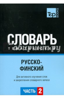 Русско-финский тематический словарь. Часть 2 обложка книги Русско-финский тематический словарь. Часть 2 обложка книги