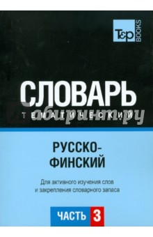 Русско-финский тематический словарь. Часть 3 обложка книги Русско-финский тематический словарь. Часть 3 обложка книги