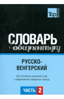 Русско-венгерский тематический словарь. Часть 2 обложка книги Русско-венгерский тематический словарь. Часть 2 обложка книги