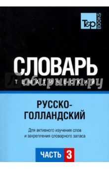 Русско-голландский тематический словарь. Часть 3