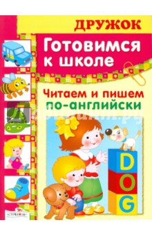 Дружок. Читаем и пишем по-английски - М. Полянская