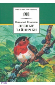 Николай Сладков - Лесные тайнички обложка книги Николай Сладков - Лесные тайнички обложка книги