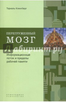 Торкель Клингберг - Перегруженный мозг. Информационный поток и пределы рабочей памяти обложка книги Торкель Клингберг - Перегруженный мозг. Информационный поток и пределы рабочей памяти обложка книги