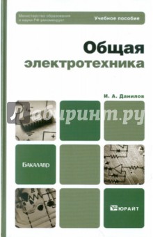 Илья Данилов - Общая электротехника. Учебное пособие для бакалавров обложка книги Илья Данилов - Общая электротехника. Учебное пособие для бакалавров обложка книги