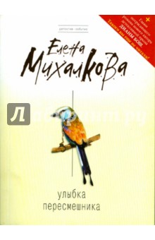 Елена Михалкова - Улыбка пересмешника обложка книги Елена Михалкова - Улыбка пересмешника обложка книги