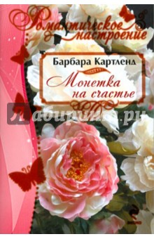 Монетка на счастье - Барбара Картленд