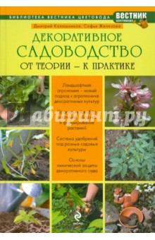 Декоративное садоводство: от теории к практике - Калашников, Железова