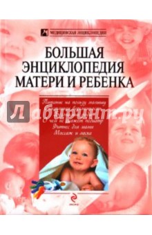 Большая энциклопедия матери и ребенка - Юрий Белопольский