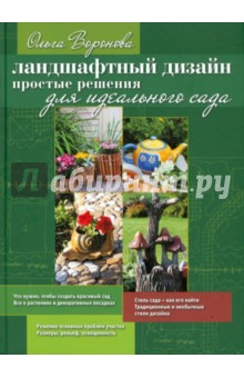 Ольга Воронова - Ландшафтный дизайн. Простые решения (+CDpc) обложка книги Ольга Воронова - Ландшафтный дизайн. Простые решения (+CDpc) обложка книги