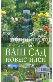 Ваш сад. Новые идеи - Галина Серикова