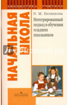 Наталья Белянкова - Интегрированный подход в обучении младших школьников. Пособие для учителя обложка книги Наталья Белянкова - Интегрированный подход в обучении младших школьников. Пособие для учителя обложка книги