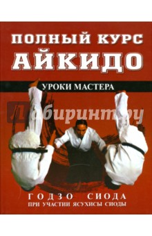 Годзо Сиода - Полный курс Айкидо: Уроки мастера обложка книги Годзо Сиода - Полный курс Айкидо: Уроки мастера обложка книги