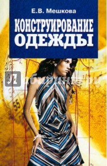 Конструирование одежды: Учебное пособие - Елена Мешкова