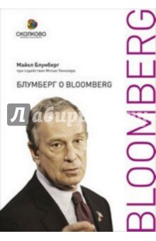 Блумберг о Bloomberg - Майкл Блумберг