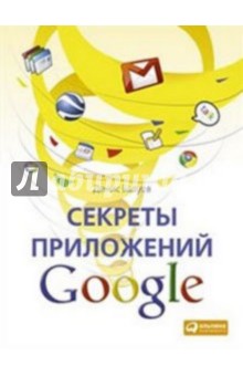 Денис Балуев - Секреты приложений Google обложка книги Денис Балуев - Секреты приложений Google обложка книги