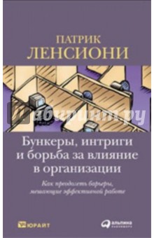 Патрик Ленсиони - Бункеры, интриги и борьба за влияние в организации: Как преодолеть барьеры, мешающие эффективной… обложка книги Патрик Ленсиони - Бункеры, интриги и борьба за влияние в организации: Как преодолеть барьеры, мешающие эффективной… обложка книги