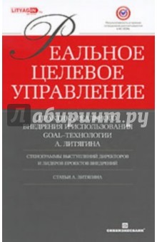 Реальное целевое управление. Практика реального внедрения и использования GOAL-технологии А.Литягина обложка книги Реальное целевое управление. Практика реального внедрения и использования GOAL-технологии А.Литягина обложка книги