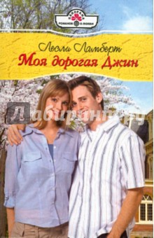 Моя дорогая Джин (10-105) - Лесли Ламберт