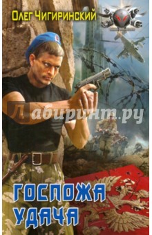 Олег Чигиринский - Госпожа удача обложка книги Олег Чигиринский - Госпожа удача обложка книги