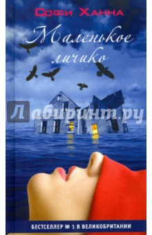 Софи Ханна - Маленькое личико обложка книги Софи Ханна - Маленькое личико обложка книги