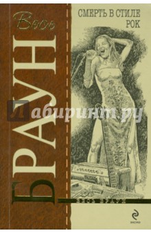 Картер Браун - Смерть в стиле рок обложка книги Картер Браун - Смерть в стиле рок обложка книги