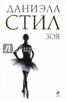 Даниэла Стил - Зоя обложка книги Даниэла Стил - Зоя обложка книги