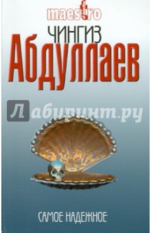 Чингиз Абдуллаев - Самое надежное обложка книги Чингиз Абдуллаев - Самое надежное обложка книги